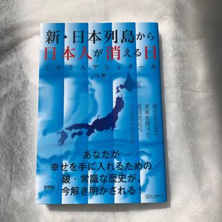 新・日本列島から日本人が消える日 上巻/破常識屋出版/ミナミＡアシュタール