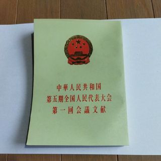 中華人民共和国　第五期全国人民代表大会　第一回会議文献　中国　北京　外文出版社(人文/社会)