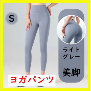 【Sサイズ】ヨガパンツ レギンス ヨガウェア フィットネス ダンス ジム グレー(レギンス/スパッツ)