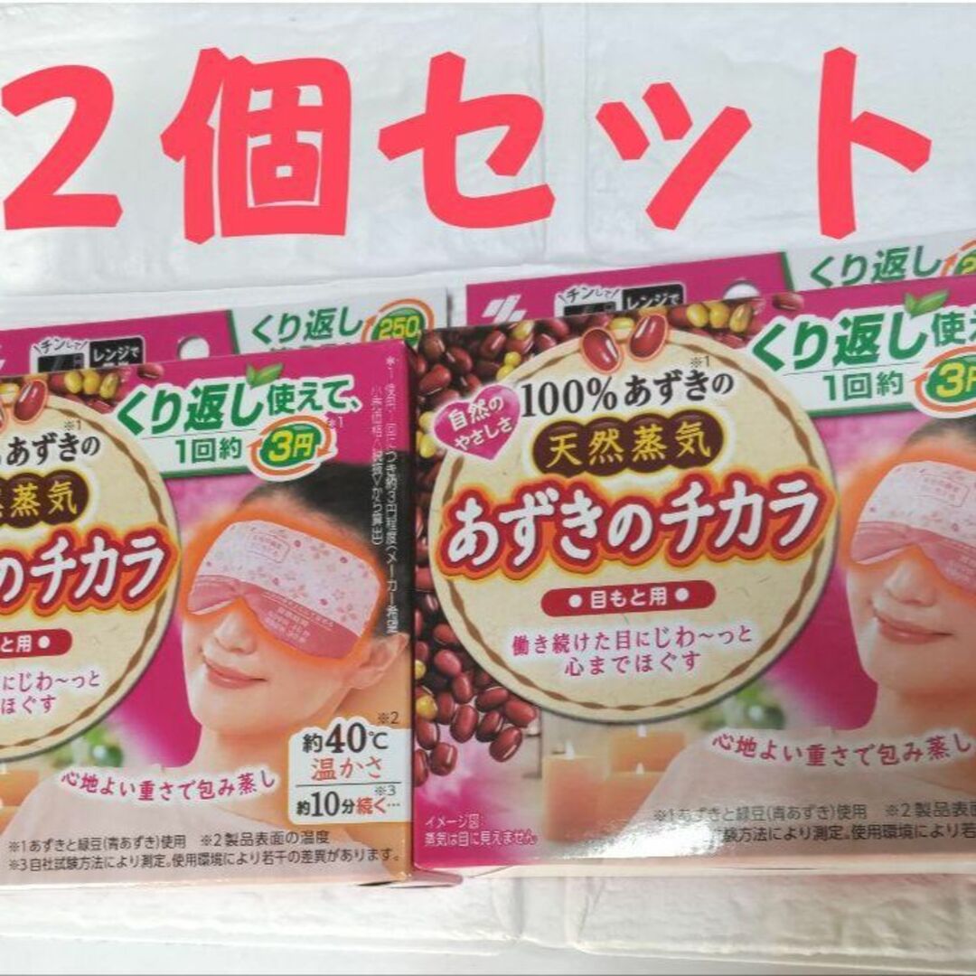 ◉あずきのチカラ 目もと用 (1個) 温熱・蒸気リラックス用品 アイマスク ×2 コスメ/美容のリラクゼーション(その他)の商品写真