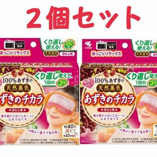 ◉あずきのチカラ 目もと用 (1個) 温熱・蒸気リラックス用品 アイマスク ×2(その他)