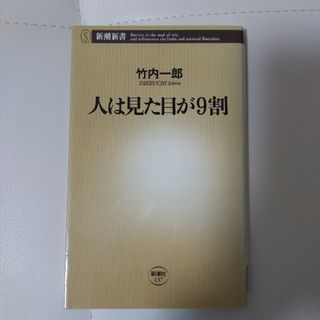 人は見た目が９割(その他)