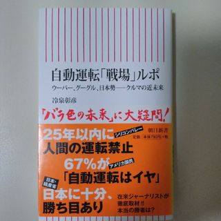 自動運転「戦場」ルポ(その他)