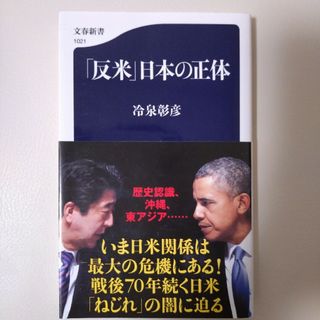 「反米」日本の正体(その他)