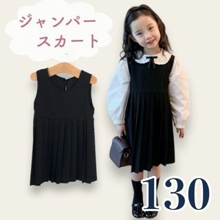 ジャンパースカート 女の子 130 膝丈 黒 制服 薄手 プリーツ ワンピース(ワンピース)