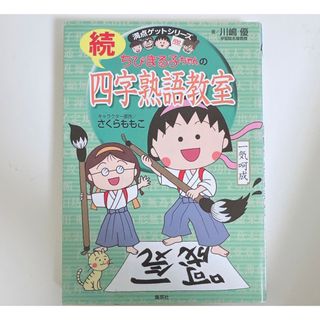 シュウエイシャ(集英社)のちびまる子ちゃんの四字熟語教室(続編)(絵本/児童書)