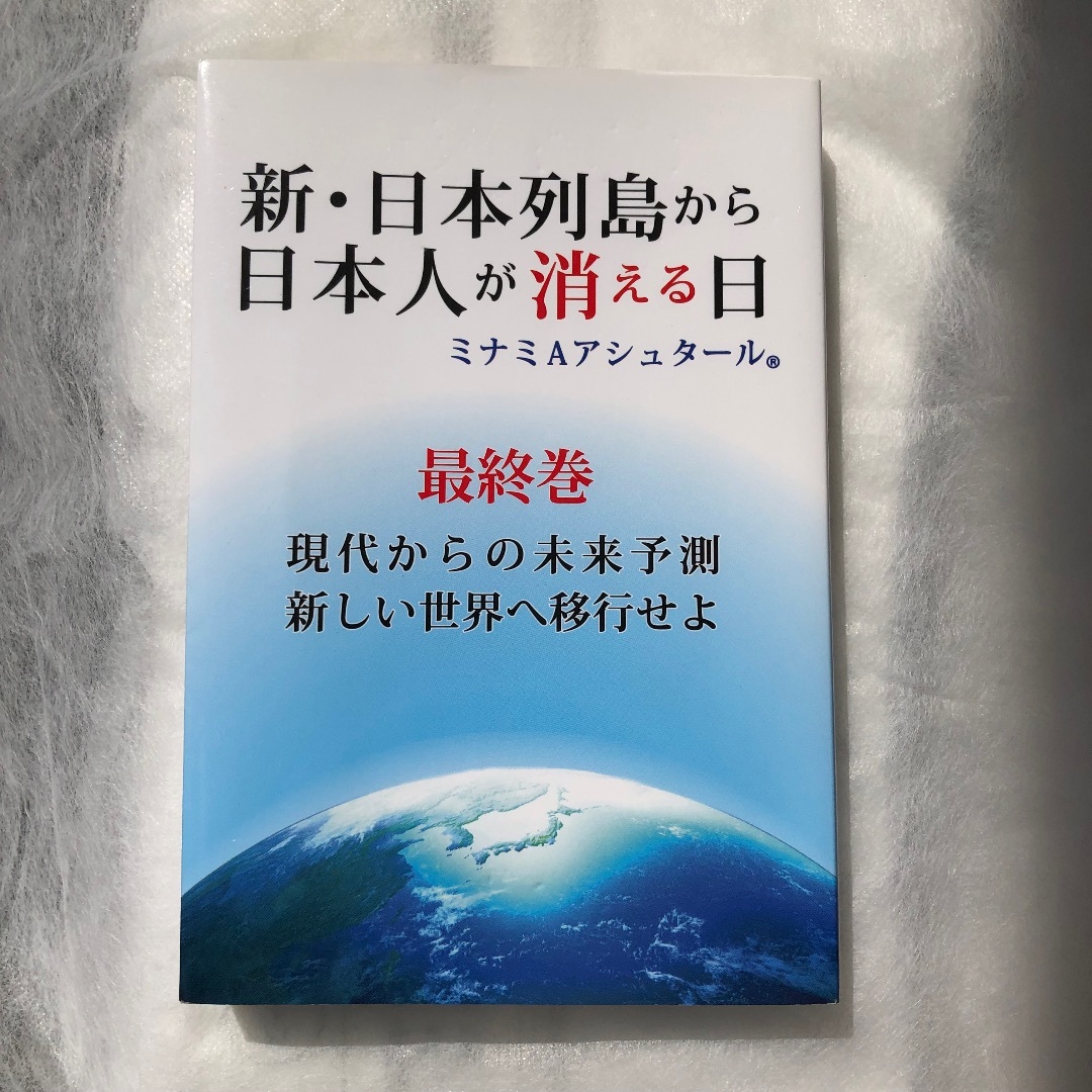 新・日本列島から日本人が消える日 最終巻/破常識屋出版/ミナミAアシュタール 人文/社会 新・日本列島から日本人が消える日 最終巻/破常識屋出版/ミナミAアシュタール 人文/社会