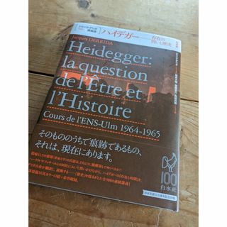 ハイデガー 存在の問いと歴史(人文/社会)