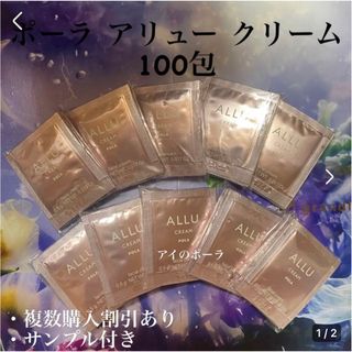 ポーラ(POLA)の22000円相当品 ポーラアリュークリーム0.5g×100包(フェイスクリーム)