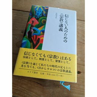 信じない人のための〈宗教〉講義(人文/社会)