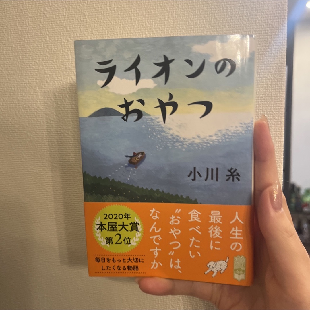 ライオンのおやつ エンタメ/ホビーの本(文学/小説)の商品写真