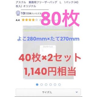 アスクル(ASKUL)のアスクル　業務用フリーザーバッグ ジップロック L 40枚×2(収納/キッチン雑貨)