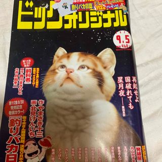 ショウガクカン(小学館)のビッグコミック オリジナル 2023年 9/5号 [雑誌](アート/エンタメ/ホビー)