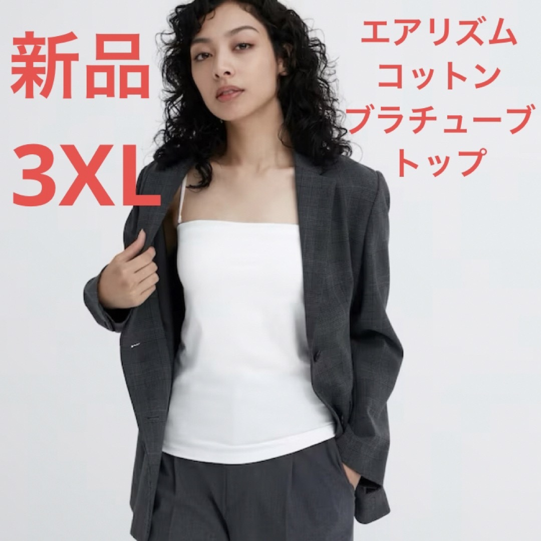 UNIQLO(ユニクロ)の新品　ユニクロ　エアリズムコットンブラチューブトップ　3XLサイズ　ホワイト レディースのトップス(タンクトップ)の商品写真