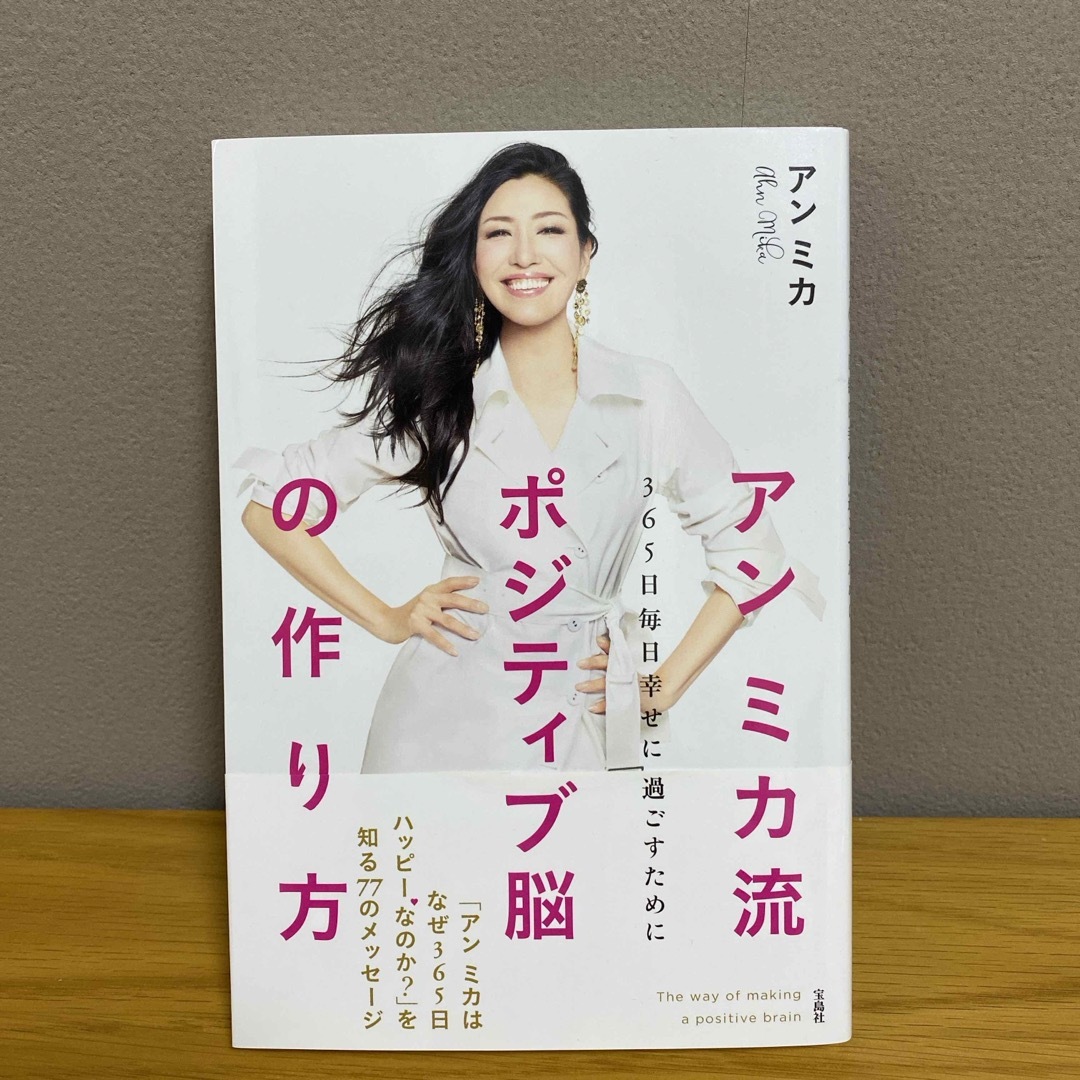 宝島社(タカラジマシャ)のアンミカ流ポジティブ脳の作り方 エンタメ/ホビーの本(住まい/暮らし/子育て)の商品写真