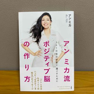 タカラジマシャ(宝島社)のアンミカ流ポジティブ脳の作り方(住まい/暮らし/子育て)