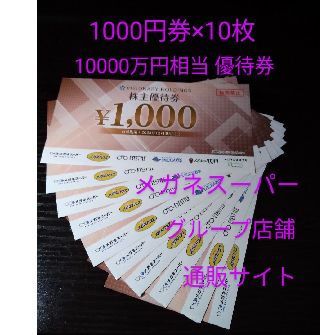 メガネスーパーほかで利用いただける優待券☆1000円券×10枚 10000円相当 レディースのファッション小物(サングラス/メガネ)の商品写真