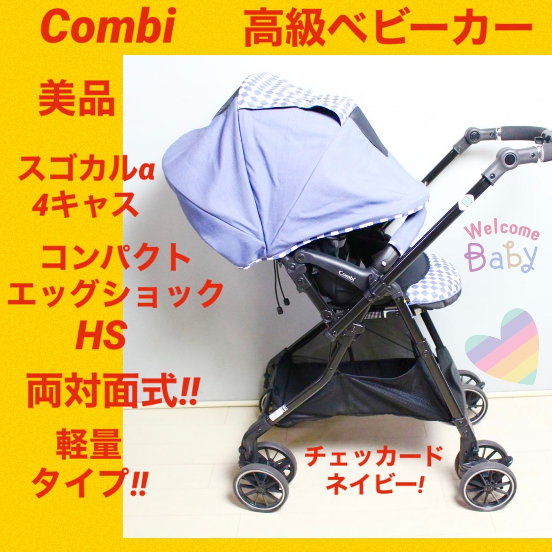 combi ベビーカースゴカルα４キャスエッグショック - 移動用品