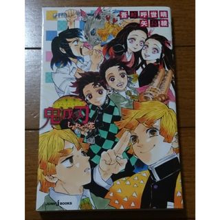 キメツノヤイバ(鬼滅の刃)の小説☆鬼滅の刃　しあわせの花　/吾峠呼世晴（ファン必見炭治郎善逸伊之助キメツ学園(文学/小説)