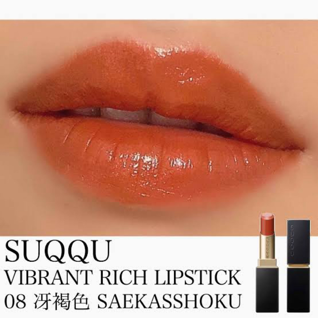 【完売色】SUQQU 08 冴褐色 SAEKASSHOKU