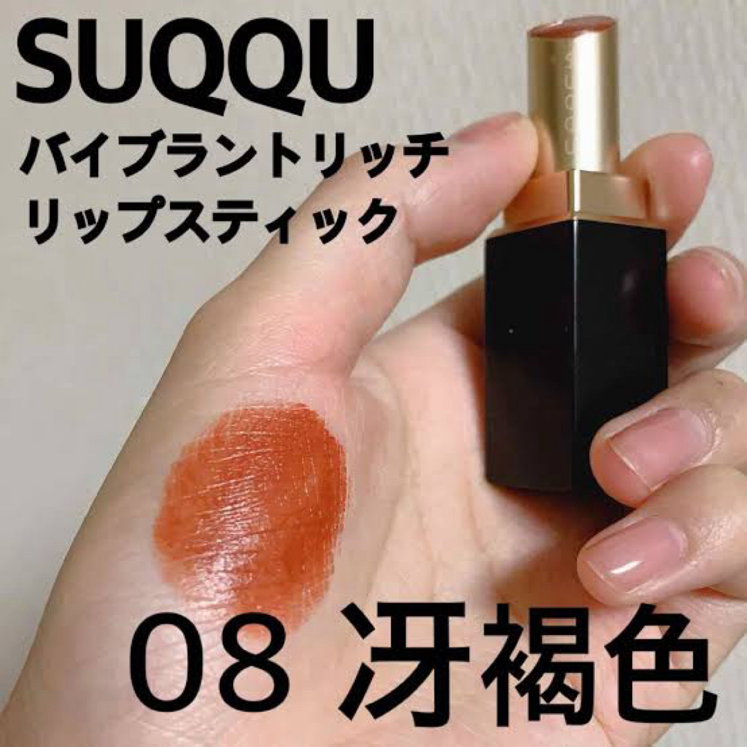 【完売色】SUQQU 08 冴褐色 SAEKASSHOKU