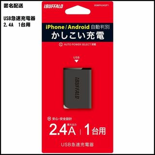 バッファロー(Buffalo)のバッファロー　AC-USB　急速充電器(バッテリー/充電器)