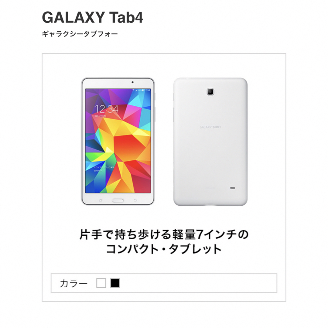 Galaxy(ギャラクシー)のほぼ新品GALAXY Tab4 403SC ホワイト Samsung スマホ/家電/カメラのPC/タブレット(タブレット)の商品写真