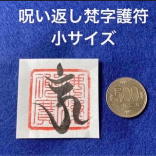 呪い返し梵字護符　小サイズ　和紙　手書き(書)