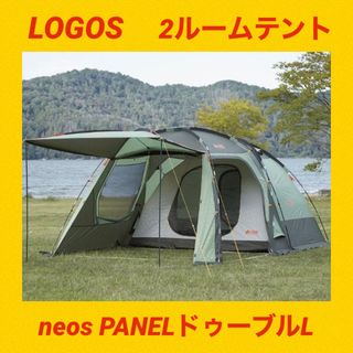 LOGOS - 【美品】ロゴス2ルームテント ネオスパネルドゥーブルL ☆付属