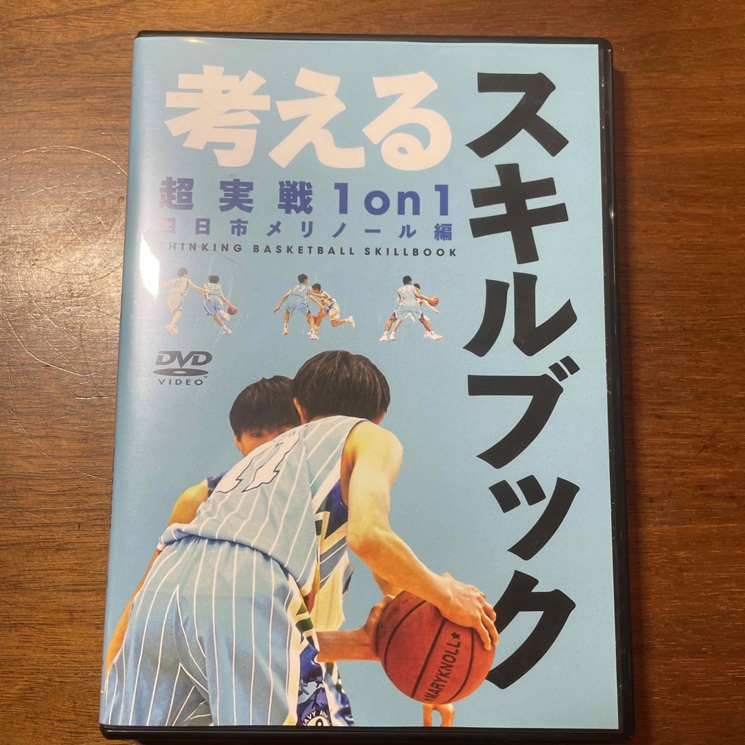 考えるスキルブック 四日市メリノール編 中川直之 バスケ 指導 DVD-