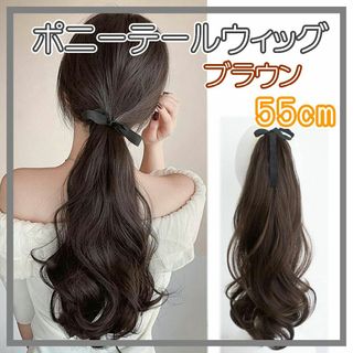 ウィッグ ポニーテール エクステ ゆるふわ ヘアアレンジ ロング55cm BR1(ロングカール)