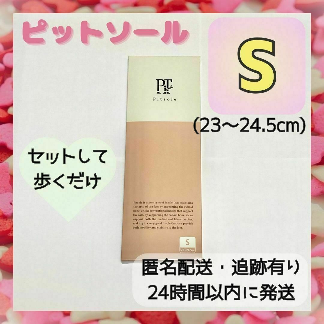 Pitsole 未開封即日発送 インソール サイズ:S 正規品 1足セット