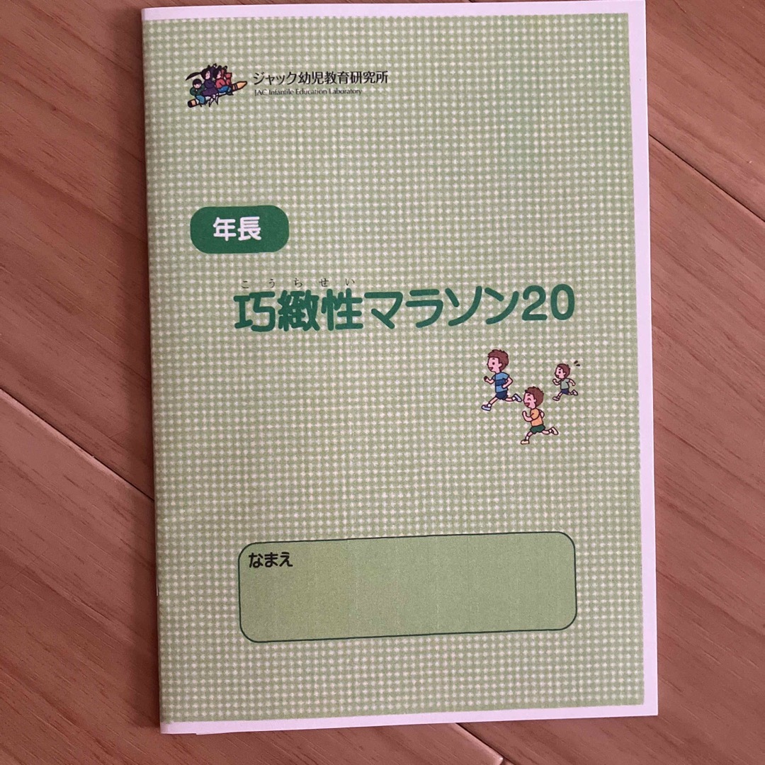 ジャック幼児教室　巧緻性マラソン エンタメ/ホビーの本(語学/参考書)の商品写真