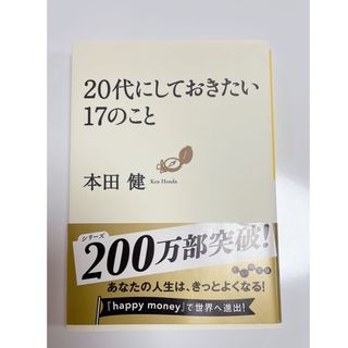 20代にしておきたい17のこと(文学/小説)