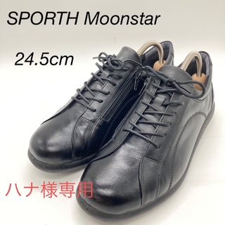 [ほぼ新品]SPORTH Moonstar黒レザーサイドジップ24.5cm(ブーツ)