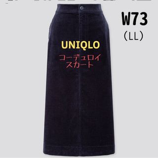 ユニクロ(UNIQLO)の【準未使用】ユニクロ コーデュロイロングスカート ハイウエスト丈短め ネイビー(ロングスカート)