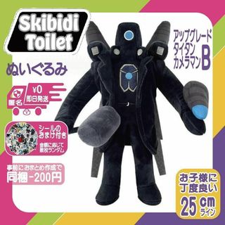 スキビディトイレぬいぐるみアップグレードタイタンカメラマンBスキビティトイレ「(ぬいぐるみ)