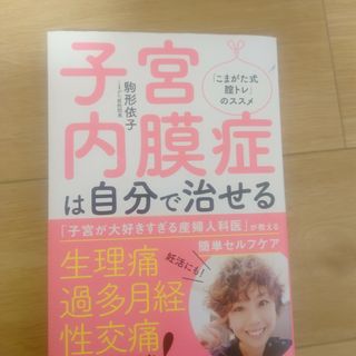 子宮内膜症は自分で治せる(健康/医学)