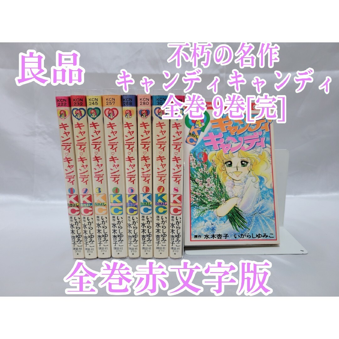 日本最大級通販ショップ 1-9巻セット 新装版 キャンディ・キャンディ