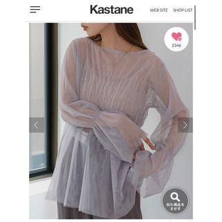 カスタネ(Kastane)の値下げ‼️今季新作‼️シャーリングダブルチュールTEE(シャツ/ブラウス(長袖/七分))