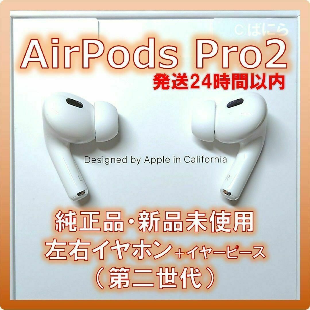 【新品未使用】AirPods Pro2 純正 左右イヤホンのみ【発送24H以内】 | フリマアプリ ラクマ