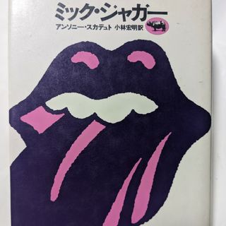 ミック・ジャガー(アート/エンタメ)