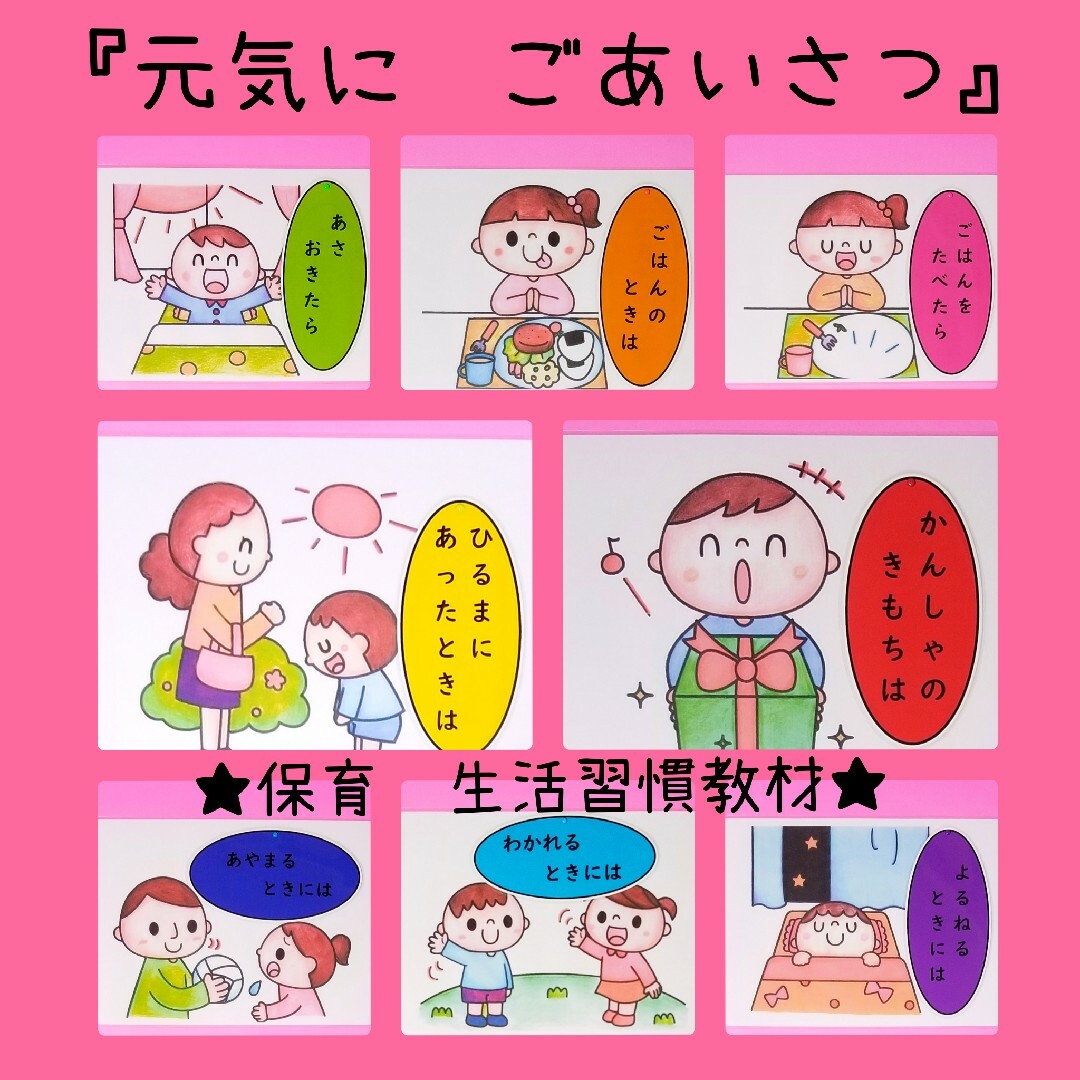 小さなお友達も楽しく学べる『元気にご挨拶』♥️生活習慣を身につける簡単保育教材♪ ハンドメイドのハンドメイド その他(その他)の商品写真