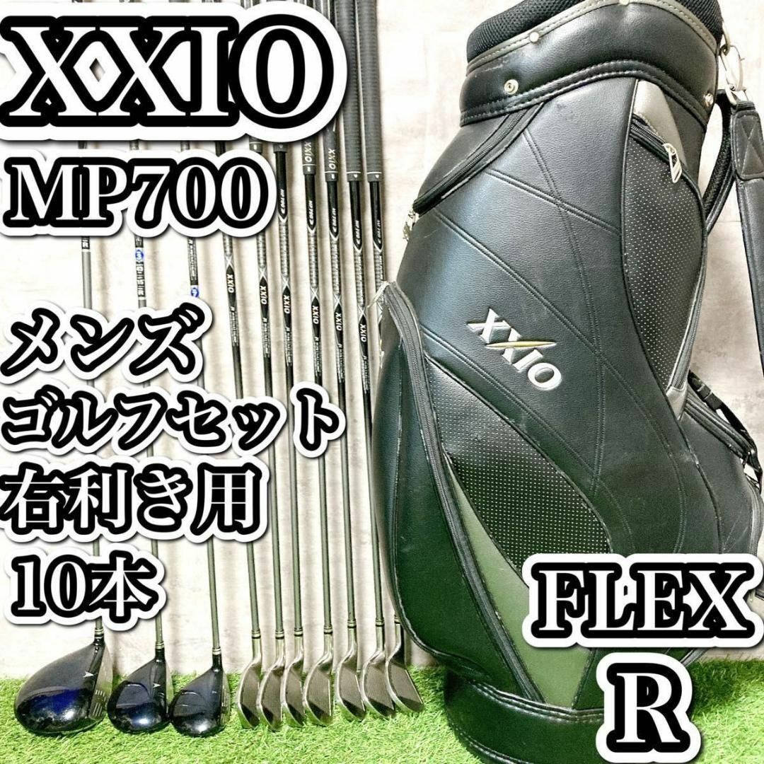 【大人気モデル】XXIO ゼクシオ　MP700 ゴルフセット　メンズ　R 10本