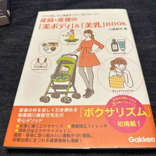 産前・産後の「美ボディ」＆「美乳」ＢＯＯＫ(結婚/出産/子育て)