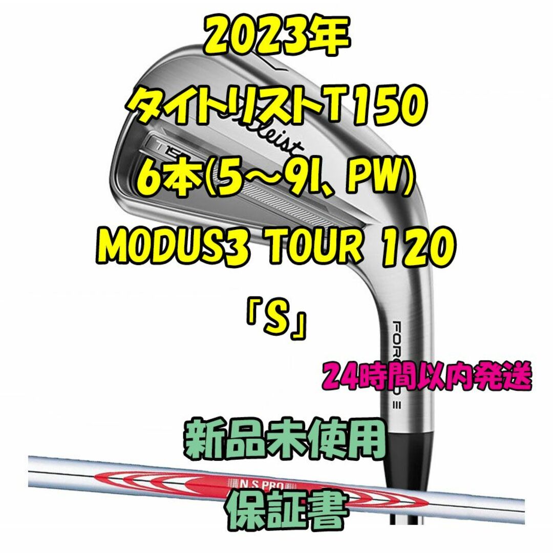 NSPRO MODUS3 TOUR120(S) 未使用品アイアン6本セット