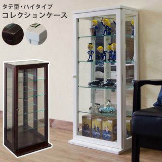 【送料無料】コレクションケース・タテ型ハイタイプ 新品(棚/ラック/タンス)