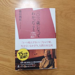 ☆まい☆様専用 一〇三歳になってわかったこと : 人生は一人でも面白い(住まい/暮らし/子育て)