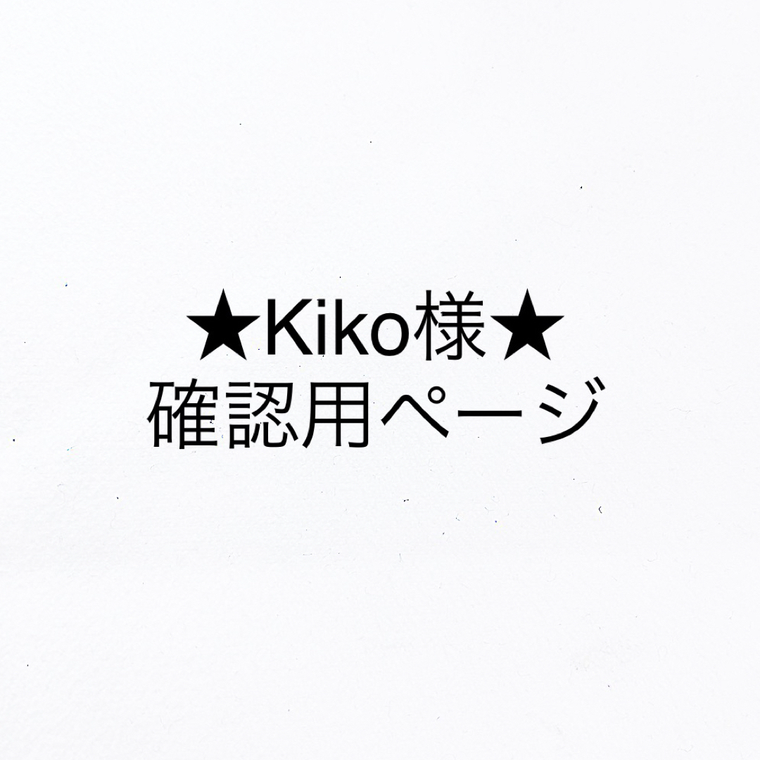 ★Kiko様 専用ページ★ | フリマアプリ ラクマ