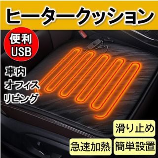 ヒーターマット★クッション★ホットマットカーペット★USB式★１人★車内オフィス(電気毛布)